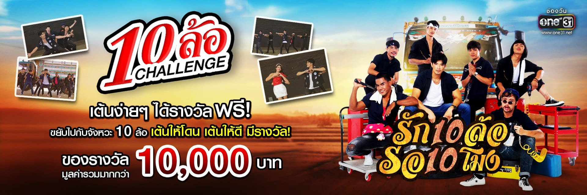 กิจกรรมแจกฟรี 10ล้อChallenge มาขยับไปกับจังหวะ 10 ล้อ เต้นให้โดน! เต้นให้ดี! มีเงินแจก!